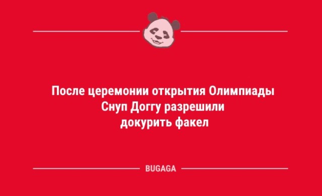 Смешные анекдоты в начале недели: "После церемонии открытия Олимпиады…" (12 шт)