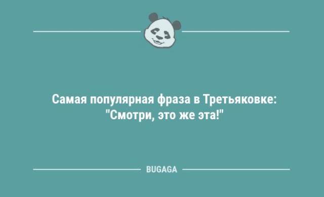 Анекдоты дня: "Самая популярная фраза в Третьяковке…" (8 фото)