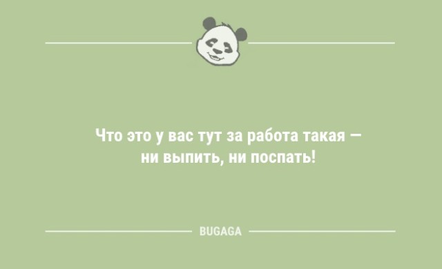 Шутки дня: «Что это у вас тут за работа такая…»