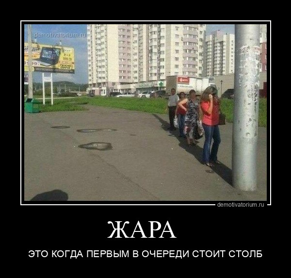 Демотиваторы дня: "Жара — это когда…" (15 фото)