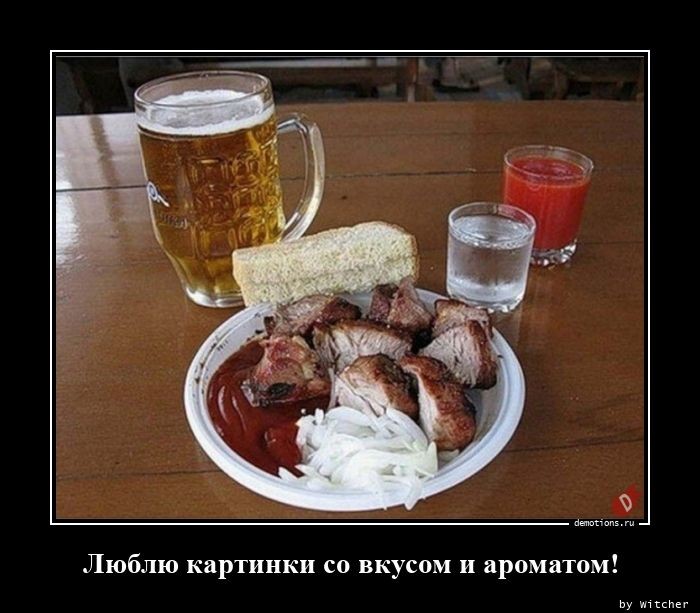 Демотиваторы дня: "Люблю картинки со вкусом…" (15 фото)