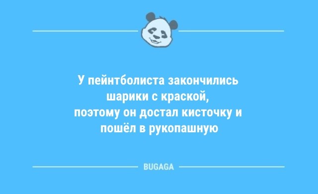 Анекдоты в пятницу: «У пейнтболиста закончились шарики с краской…» (10 фото)