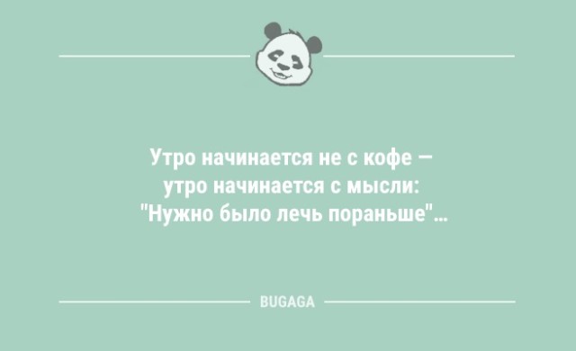 Анекдоты в начале недели: "Утро начинается не с кофе…" (9 фото)