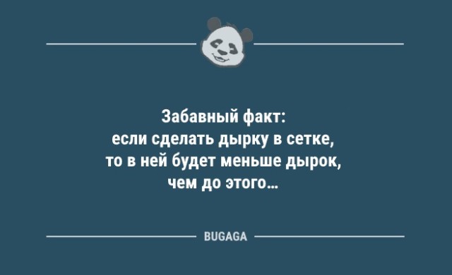 Анекдотов пост: "Забавный факт: если сделать дырку в сетке…" (10 фото)