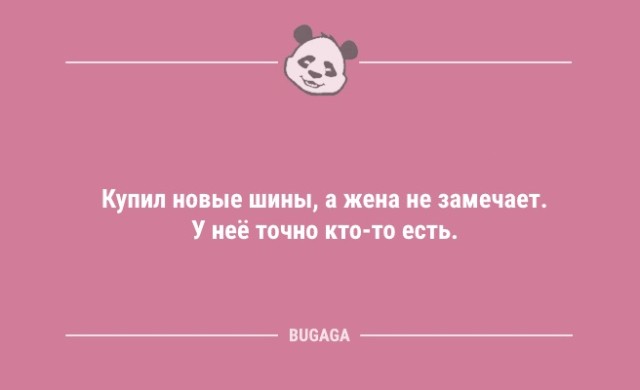 Анекдоты в середине недели: "Купил новые шины…" (10 фото)