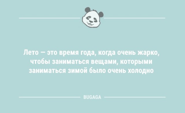 Анекдоты в середине недели: "Лето — это время года, когда…" (11 фото)