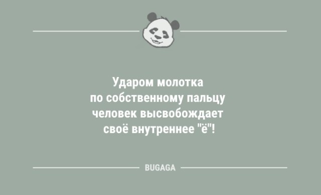 Анекдоты дня: "Ударом молотка по собственному пальцу…" (8 фото)