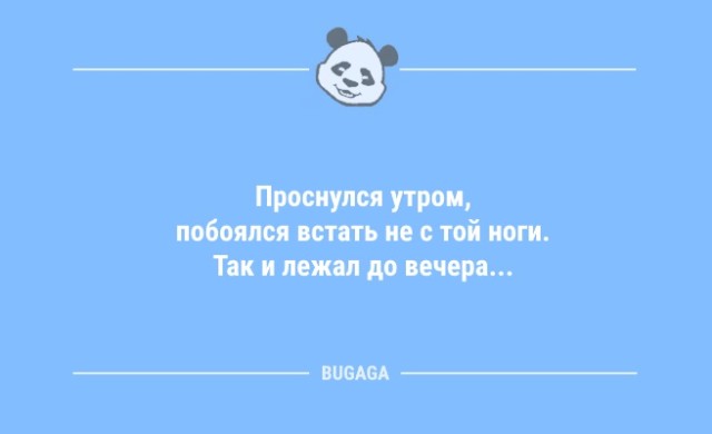 Анекдоты в пятницу: "Проснулся утром, побоялся встать не с той ноги…" (9 фото)