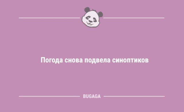 Анекдоты дня: «Погода снова подвела синоптиков…» (8 фото)