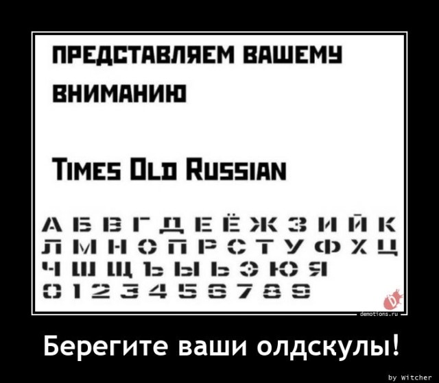 Демотиваторы для всех: «Берегите ваши олдскулы!» (14 фото)