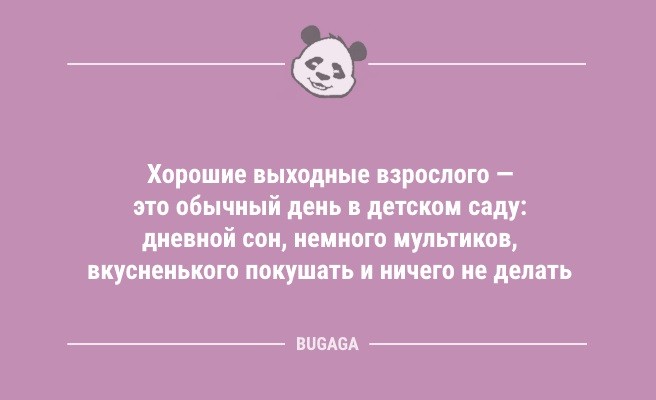 Смешные анекдоты: «Хорошие выходные взрослого — это обычный день в детском саду…» (9 фото)