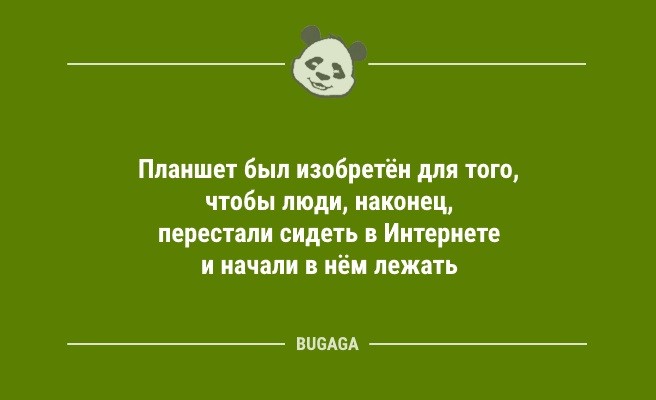 Шутки и анекдоты для хорошего настроения: «Планшет был изобретён для того,..» (10 шт)