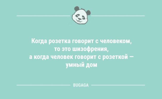 Анекдоты с шутками на любой вкус: «Когда розетка говорит с человеком…» (10 фото)