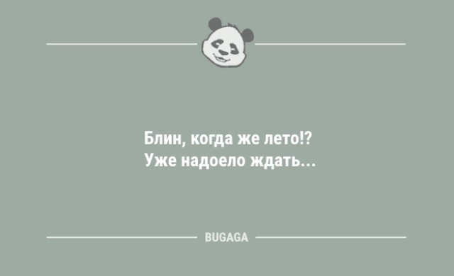 Анекдоты в понедельник: «Блин, когда же лето?!» (11 фото)