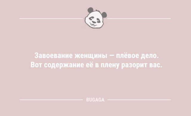 Анекдотов пост: «Завоевание женщины — плёвое дело…» (9 фото)