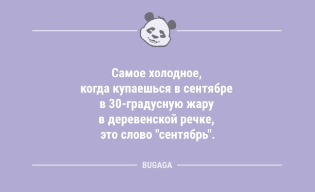 Анекдоты дня: «Самое холодное, когда купаешься в сентябре…» (8 фото)