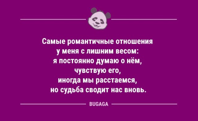 Анекдоты для всех: «Самые романтичные отношения…» (8 фото)