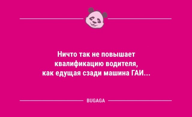 Шутки юмора в середине недели: «Ничто так не повышает квалификацию водителя,...» (11 фото)