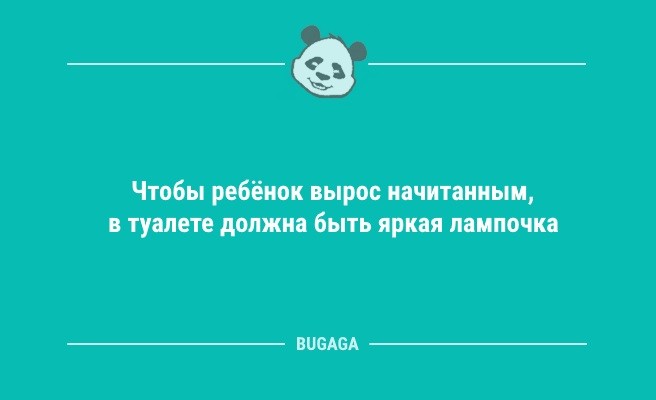 Анекдоты дня: «Чтобы ребёнок вырос начитанным,..» (11 шт)