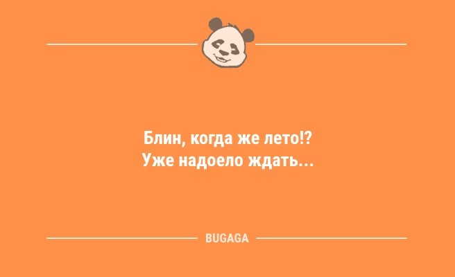 Смешные анекдоты с утра: «Блин, когда же лето!?» (10 фото)