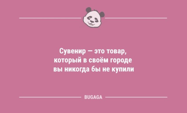 Смешные анекдоты в конце недели: «Сувенир — это товар, который…» (10 фото)