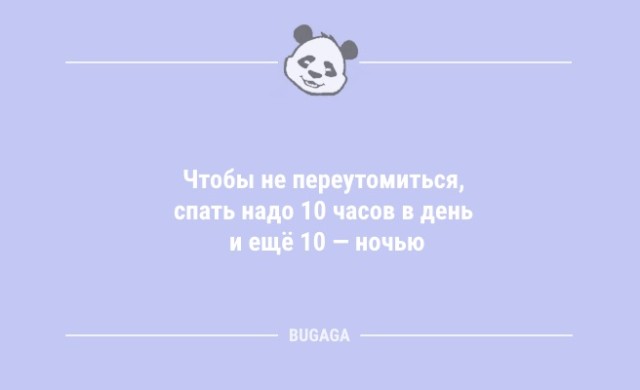 Анекдоты для всех: «Чтобы не переутомиться,..» (9 фото)