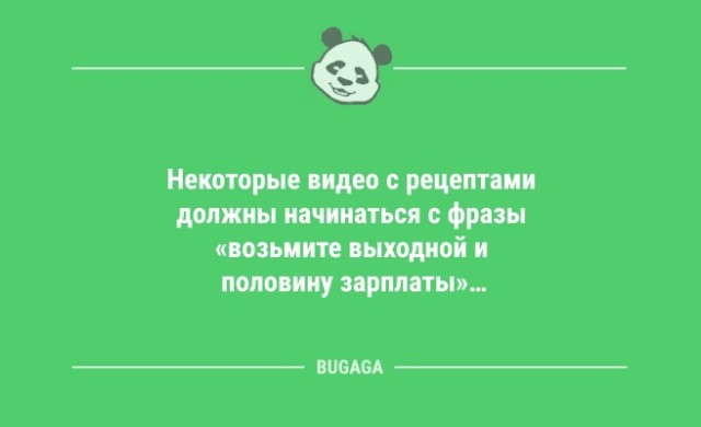 Анекдотов порция: «Некоторые видео с рецептами…» (10 шт)