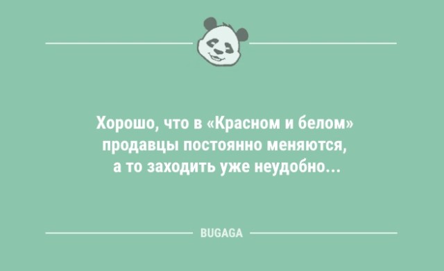 Анекдоты в конце недели: «Хорошо, что в «К&Б» продавцы постоянно меняются,..» (9 шт)