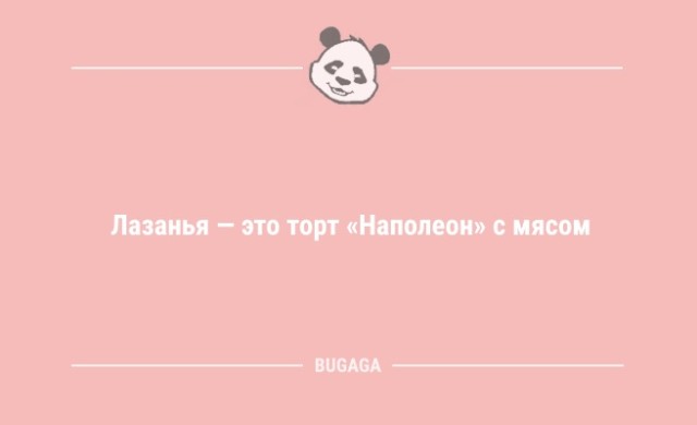 Свежая порция анекдотов: «Лазанья — это торт «Наполеон» с мясом» (11 шт)