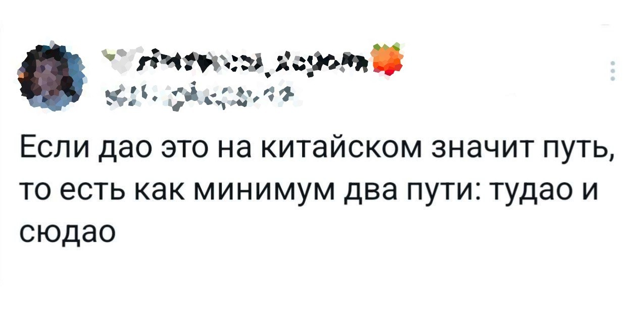 Прикольные твиты: «Если дао — это на китайском значит путь,…» (18 фото)