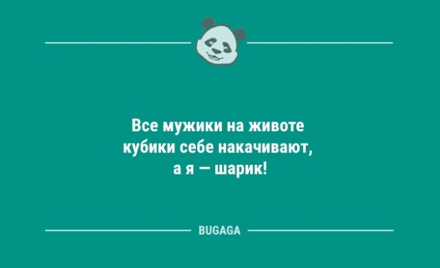 Анекдоты для позитива: «Все мужики на животе кубики себе накачивают…» (9 шт)