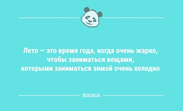 Анекдоты для настроения: «Лето — это время года, когда…» (10 шт)