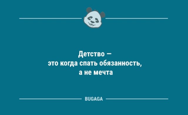 Анекдоты в середине недели: «Детство — это когда…» (9 фото)