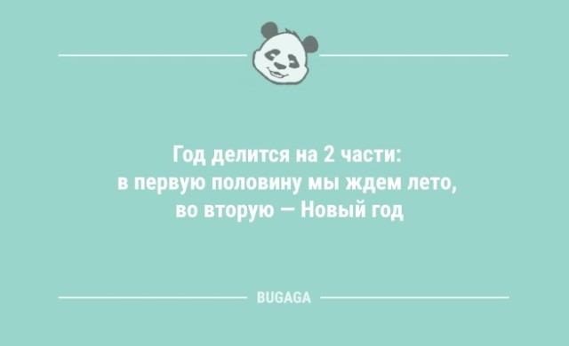 Анекдоты в конце недели: «Год делится на две части…» (10 шт)