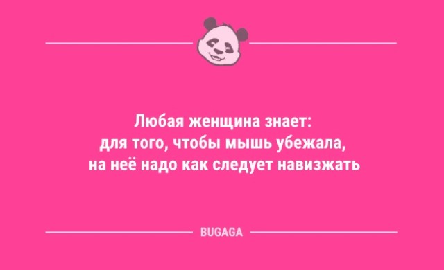 Анекдоты дня: «Любая женщина знает…» (12 шт)