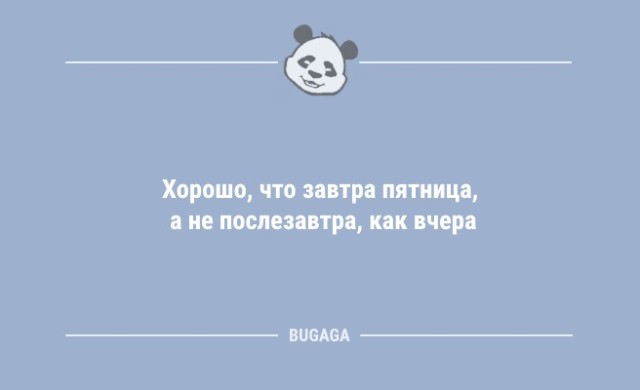 Анекдоты дня: «Хорошо, что завтра пятница…» (14 шт)