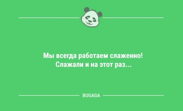 Анекдоты в начале недели: «Мы всегда работаем слаженно!..» (14 шт)