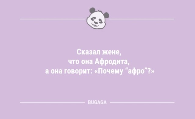 Анекдоты дня: «Сказал жене, что она Афродита…» (10 шт)