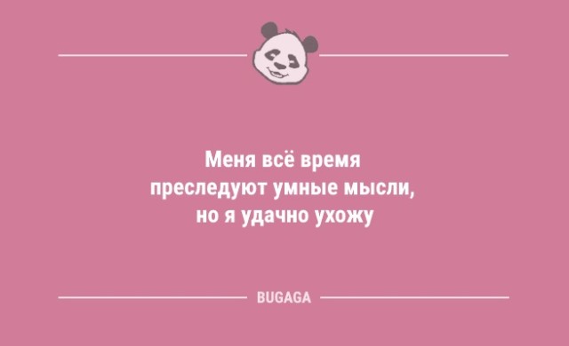 Анекдотов пост: «Меня всё время преследуют умные мысли…» (10 шт)