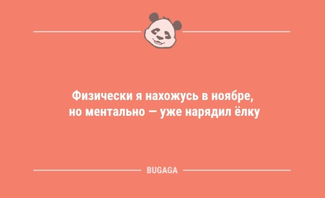 Анекдоты и шутки посмеяться: «Физически я нахожусь в ноябре…» (12 шт)