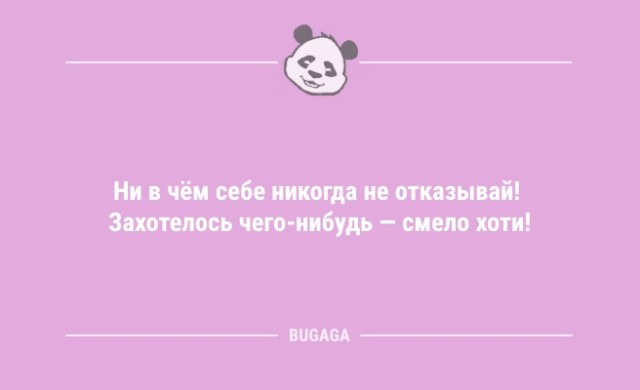 Анекдоты, шутки, статусы: «Ни в чём себе никогда не отказывай!» (20 шт)