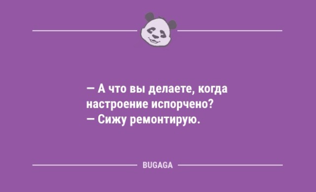 Свежие анекдоты: «А что вы делаете, когда настроение испорчено?» (12 шт)