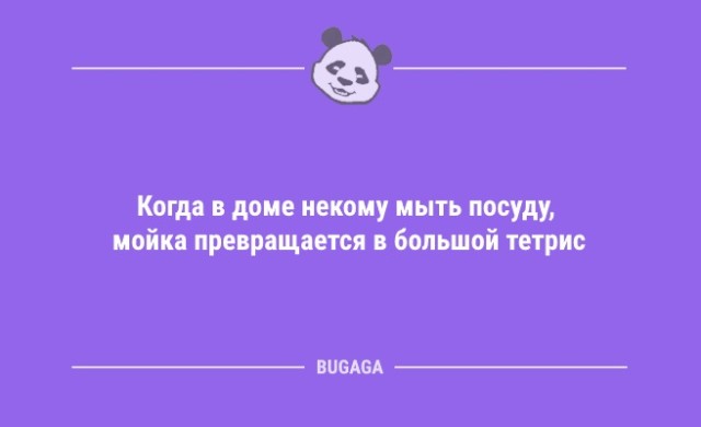 Анекдоты дня: «Когда в доме некому мыть посуду…» (11 шт)