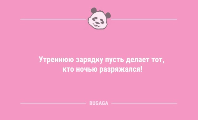 Анекдоты для улыбки: «Утреннюю зарядку пусть делает тот…» (9 шт)