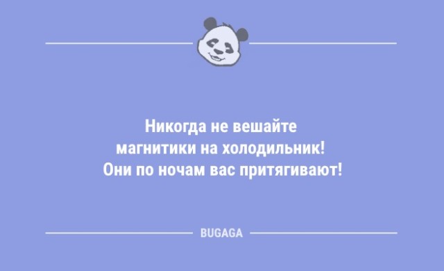 Анекдоты в начале недели: «Никогда не вешайте магнитики на холодильник!» (10 шт)