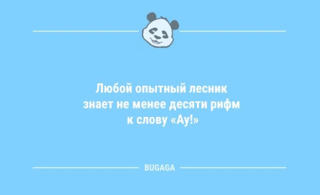 Анекдоты в середине недели: «Любой опытный лесник…» (8 шт)