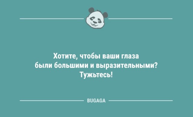 Анекдоты для всех: «Хотите, чтобы ваши глаза были большими…» (10 шт)