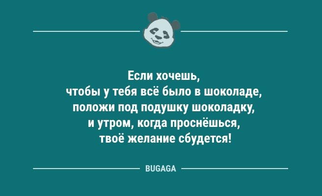 Короткие анекдоты: «Если хочешь, чтобы у тебя всё было в шоколаде…» (12 шт)