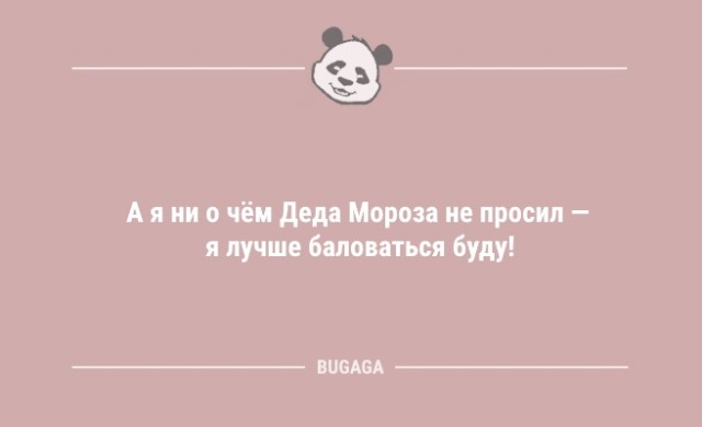 Пятничные новогодние анекдоты: «А я ни о чём Деда Мороза не просил…» (9 шт)