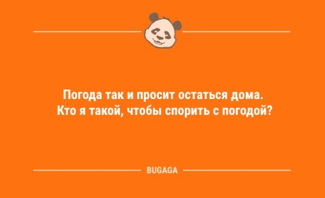 Предпятничные анекдоты: «Погода так и просит остаться дома…» (9 шт)